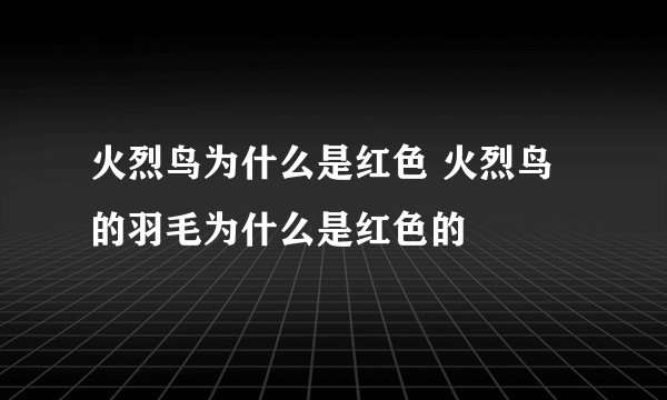 火烈鸟为什么是红色 火烈鸟的羽毛为什么是红色的