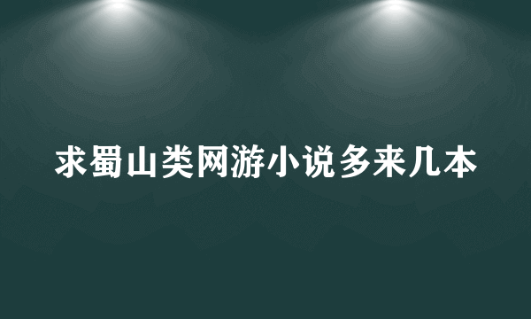 求蜀山类网游小说多来几本