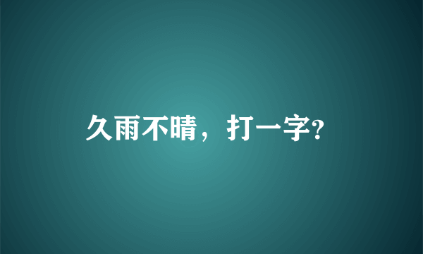 久雨不晴，打一字？