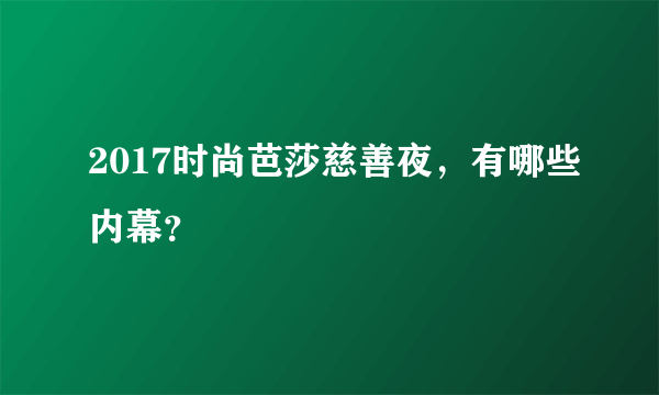 2017时尚芭莎慈善夜，有哪些内幕？