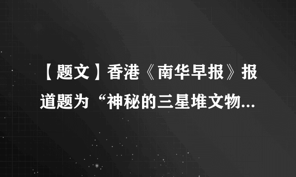 【题文】香港《南华早报》报道题为“神秘的三星堆文物可能改写中国历史”。这说明（  ）A．新闻报道是认识历史唯一途径B．文献不能为了解历史提供帮助C．遗址为还原历史提供可靠依据D．口述历史可最真实的再现历史