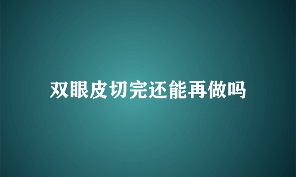 双眼皮切完还能再做吗