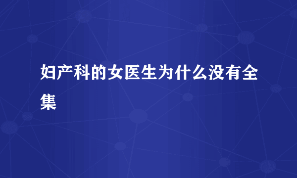 妇产科的女医生为什么没有全集