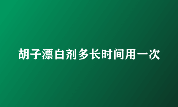 胡子漂白剂多长时间用一次