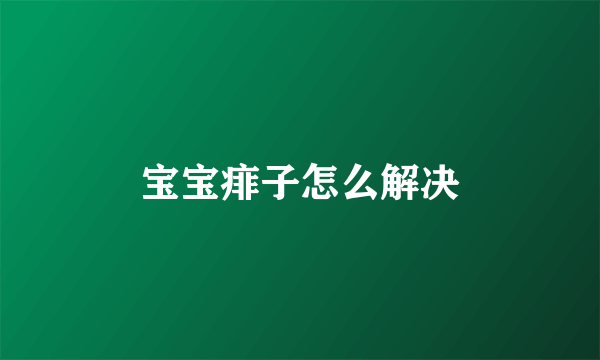 宝宝痱子怎么解决