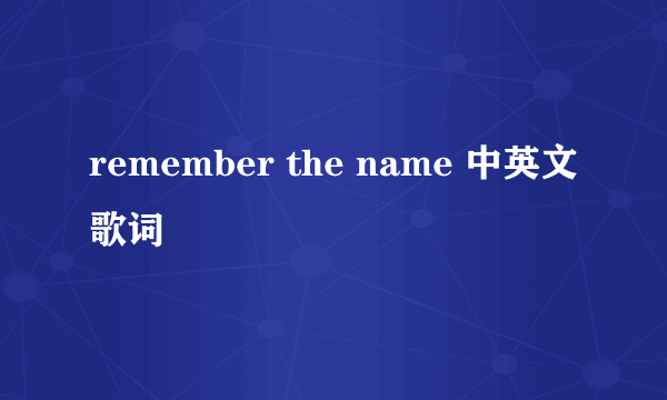 remember the name 中英文歌词