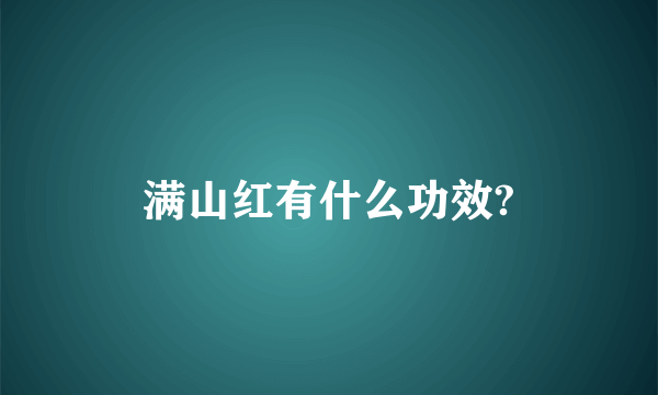 满山红有什么功效?