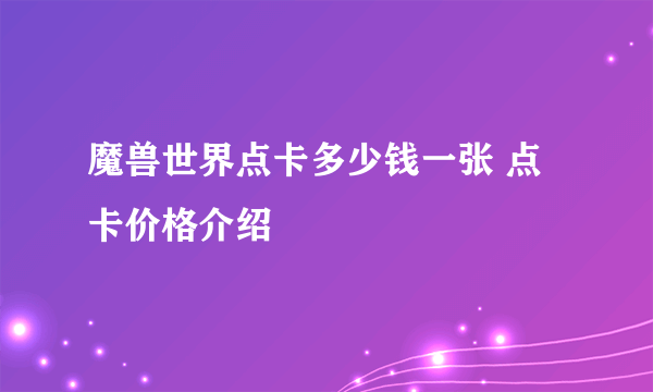 魔兽世界点卡多少钱一张 点卡价格介绍