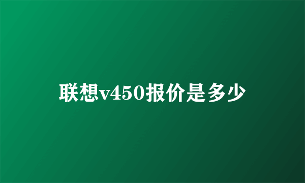 联想v450报价是多少