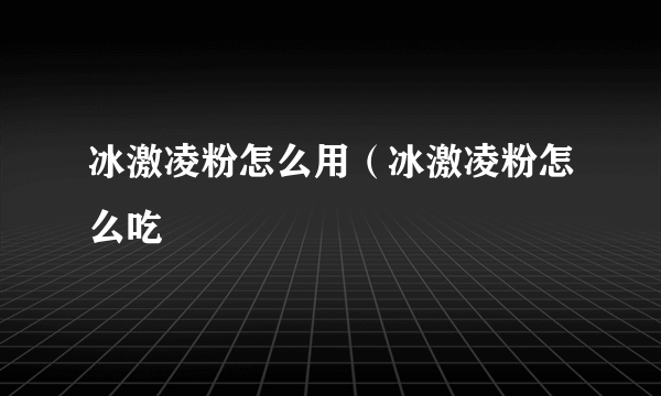 冰激凌粉怎么用（冰激凌粉怎么吃