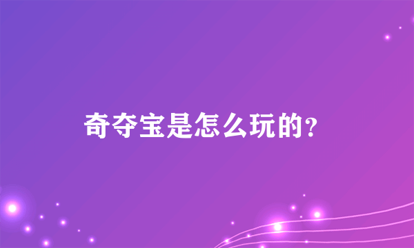 奇夺宝是怎么玩的？