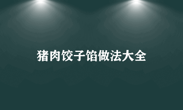 猪肉饺子馅做法大全