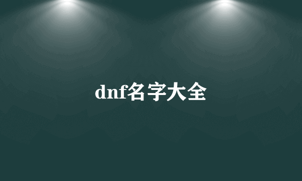 dnf名字大全