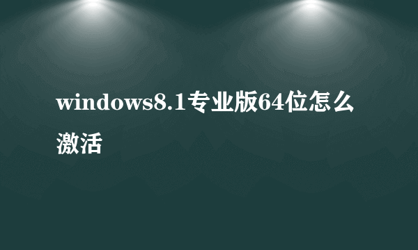 windows8.1专业版64位怎么激活