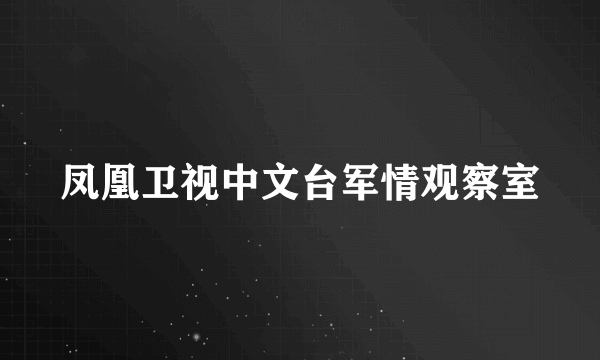 凤凰卫视中文台军情观察室