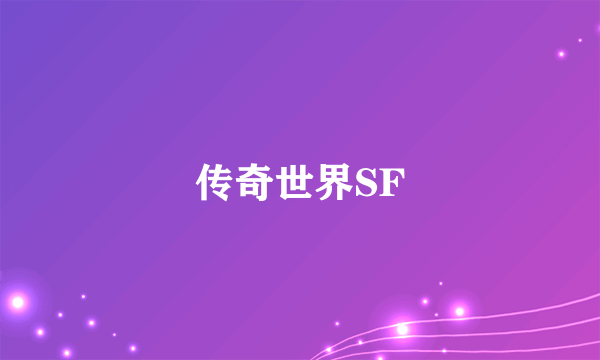 传奇世界SF