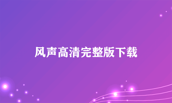 风声高清完整版下载