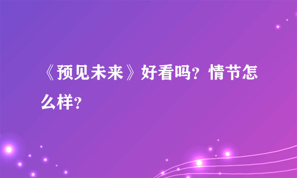 《预见未来》好看吗？情节怎么样？