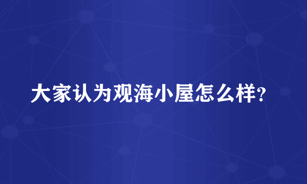 大家认为观海小屋怎么样？