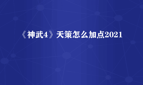 《神武4》天策怎么加点2021