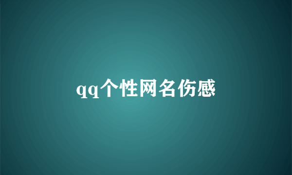 qq个性网名伤感