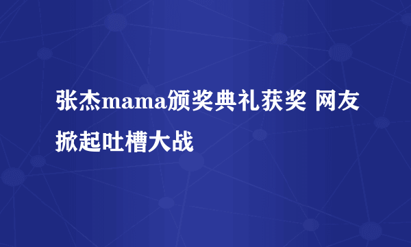 张杰mama颁奖典礼获奖 网友掀起吐槽大战