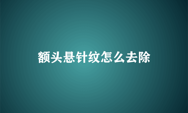 额头悬针纹怎么去除