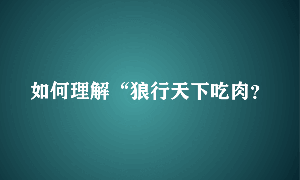 如何理解“狼行天下吃肉？