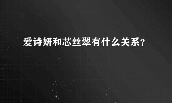 爱诗妍和芯丝翠有什么关系？