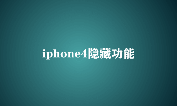 iphone4隐藏功能