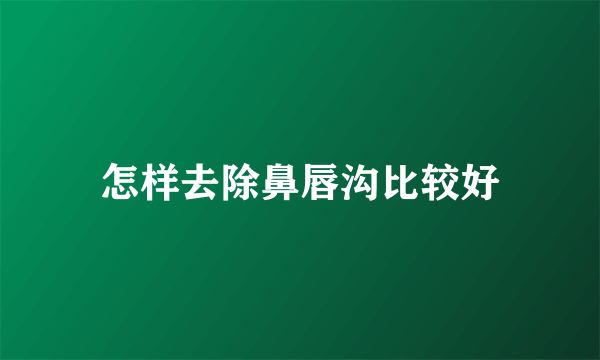 怎样去除鼻唇沟比较好