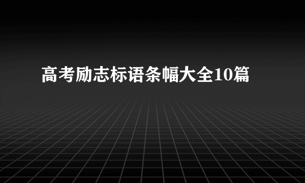 高考励志标语条幅大全10篇