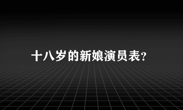 十八岁的新娘演员表？