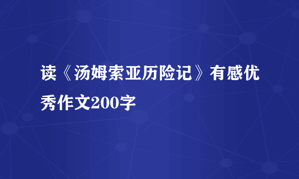 读《汤姆索亚历险记》有感优秀作文200字