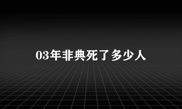 03年非典死了多少人