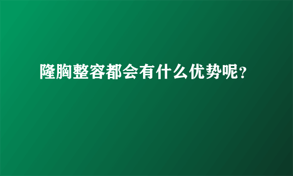 隆胸整容都会有什么优势呢？