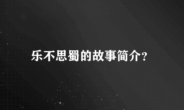 乐不思蜀的故事简介？