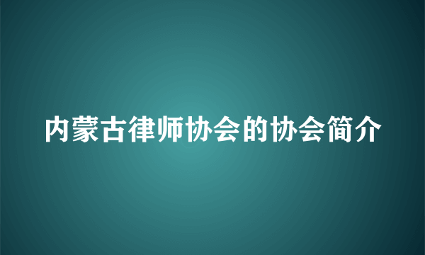 内蒙古律师协会的协会简介