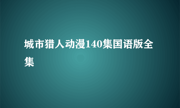 城市猎人动漫140集国语版全集