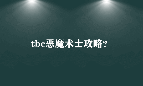 tbc恶魔术士攻略？