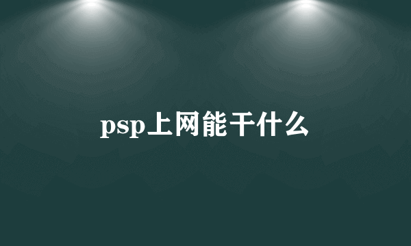 psp上网能干什么