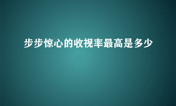 步步惊心的收视率最高是多少