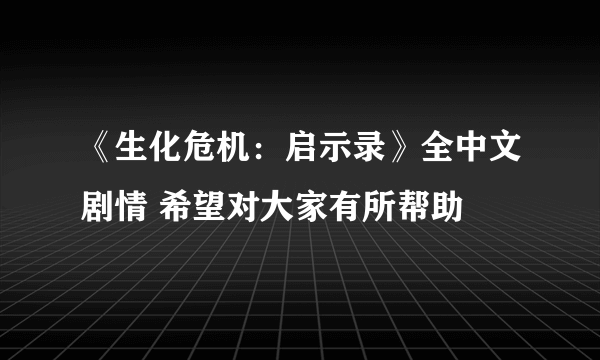 《生化危机：启示录》全中文剧情 希望对大家有所帮助