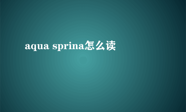 aqua sprina怎么读