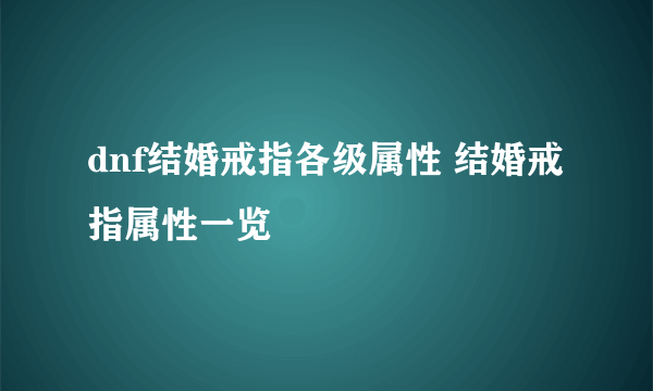 dnf结婚戒指各级属性 结婚戒指属性一览