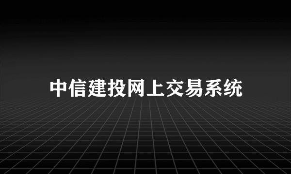 中信建投网上交易系统