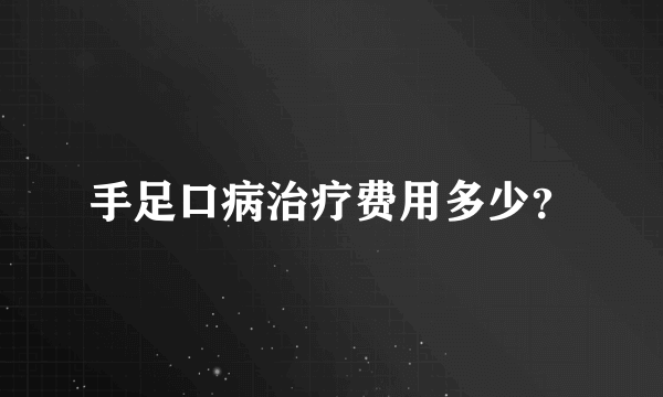 手足口病治疗费用多少？