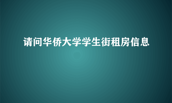 请问华侨大学学生街租房信息