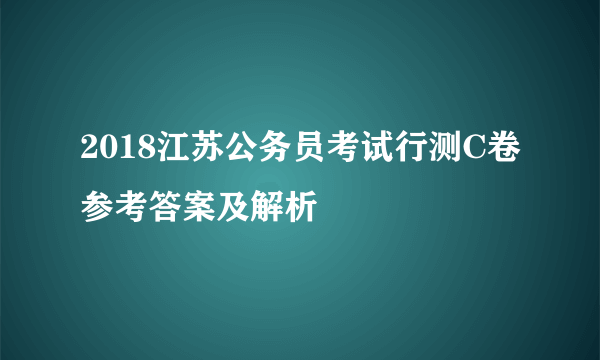 2018江苏公务员考试行测C卷参考答案及解析