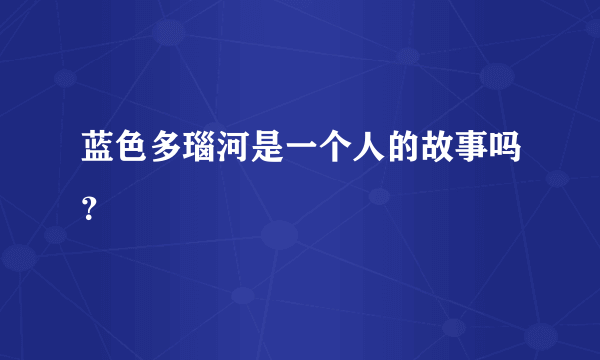 蓝色多瑙河是一个人的故事吗？